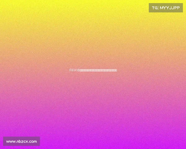 FIFA16中如何开启世界杯模式与完整比赛攻略指南解析全流程 FIFA16中如何开启世界杯模式与完整比赛攻略指南解析全流程
