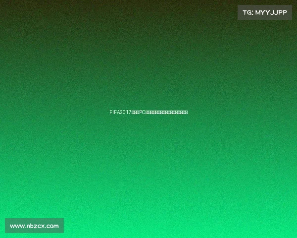 FIFA2017世界杯PC版全攻略与玩法技巧解析指南合集分享 FIFA2017世界杯PC版全攻略与玩法技巧解析指南合集分享