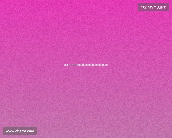 围绕FIFA18世界杯模式在哪的戏进入方法与玩法位置详解指南